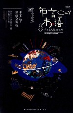 布言木语 手工艺人的LIFE秀