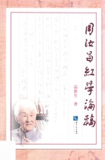 周汝昌红学论稿