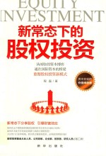 新常态下的股权投资