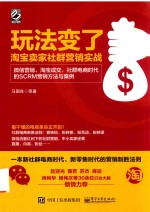 玩法变了 淘宝卖家社群营销实战 微信营销、淘宝成交,社群电商时代的SCRM营销方法与案例