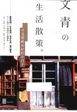 文青の生活散策 享受单纯美好的小日子
