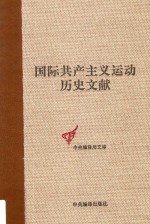 国际共产主义运动历史文献 63