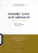 中国房地产去库存可行性与制约因素分析