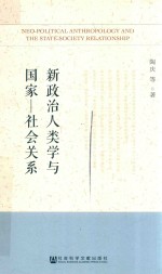 新政治人类学与国家 社会关系