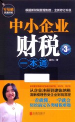 中小企业财税一本通 第3版