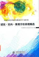 中国手绘艺术设计大赛2017-2018 建筑·室内·景观手绘表现精选
