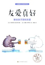 儿童情商与性格培养绘本 友爱真好 教会孩子团结友爱