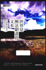 世界是无法穷尽的文本 社会学想象与电影的对话