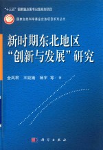 新时期东北地区“创新与发展“研究