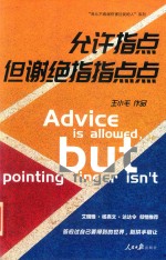 允许指点,但谢绝指指点点