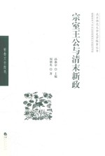 宗室王公与清末新政