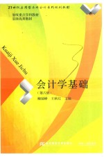 21世纪应用型本科会计系列规划教材 会计学基础 第6版