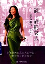谜一样的女人 邓文迪传
