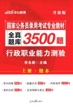 全真题库3500题 行政职业能力测验 升级版 上 题本