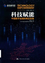 科技赋能 中国数字金融的商业实践