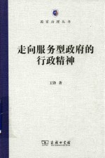走向服务型政府的行政精神