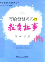 写给爸爸妈妈的教育故事 科学
