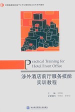 涉外酒店前厅服务技能实训教程