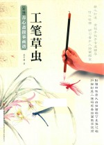 新编养心斋描摹画谱 工笔草虫