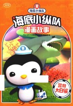 海底小纵队漫画故事 营救大白鲨