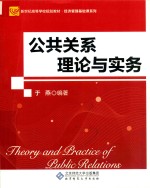 公共关系理论与实务