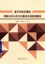 基于科技支撑的西部乡村公共文化服务长效机制建设