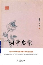 鸿儒国学讲堂 词学启蒙