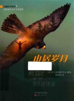 山居岁月系列 山居岁月