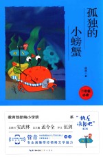 孤独的小螃蟹 彩图注音