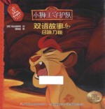 小狮王守护队双语故事 6 召唤刀疤
