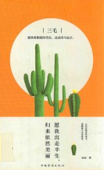 三毛 愿我出走半生,归来依然美丽