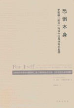 恐惧本身 罗斯福“新政”与当今世界格局的起源