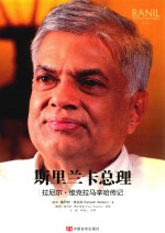斯里兰卡总理 拉尼尔·维克拉马辛哈传记