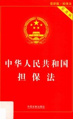 中华人民共和国担保法 第3版 实用版