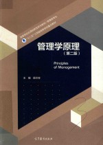 管理学原理 第2版