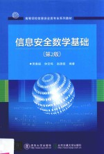 信息安全数学基础 第2版
