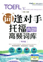 托福真题高频词库 写作篇