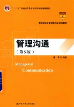 教育部经济管理类核心课程教材 管理沟通 第5版