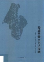 殷墟甲骨文书法探赜 卷3 甲骨文书体分类拓片萃编