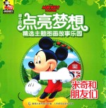 迪士尼点亮梦想 精选主题图画故事乐园 米奇和朋友们