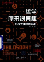 哲学原来很有趣 16位大师的精华课