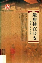 遣唐使在长安
