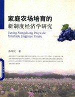 家庭农场培育的新制度经济学研究