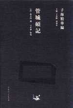 管城硕记
