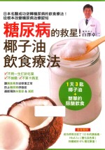 糖尿病的救星!椰子油饮食疗法