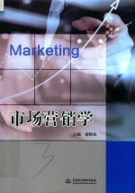 市场营销学