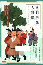 回到秦朝大冒险 一不小心就触法,躺着也中枪 台版