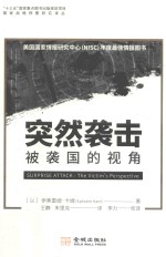 突然袭击 被袭国的视角