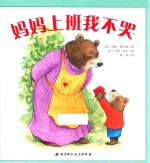 妈妈上班我不哭
