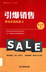 引爆销售 缔造卓越销售力